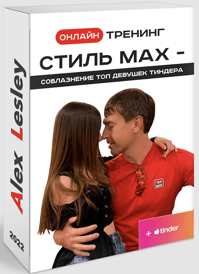 [Алекс Лесли] Онлайн тренинг_ Стиль МАХ — Соблазне_0.png